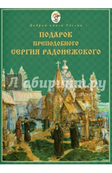 Иеродиакон Паисий (Новоженов): Подарок преподобного Сергия Радонежского