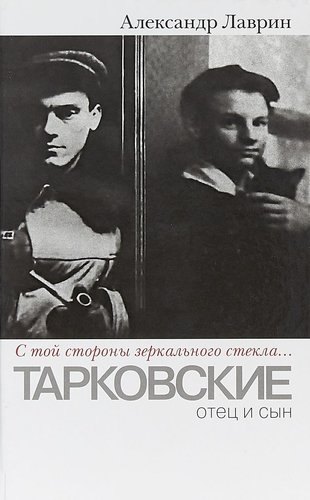 Прозаик.Лаврин.С той стороны зеркального стекла...: Тарковские:отец и сын