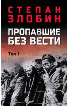 Злобин Степан Павлович: Пропавшие без вести. Том 1