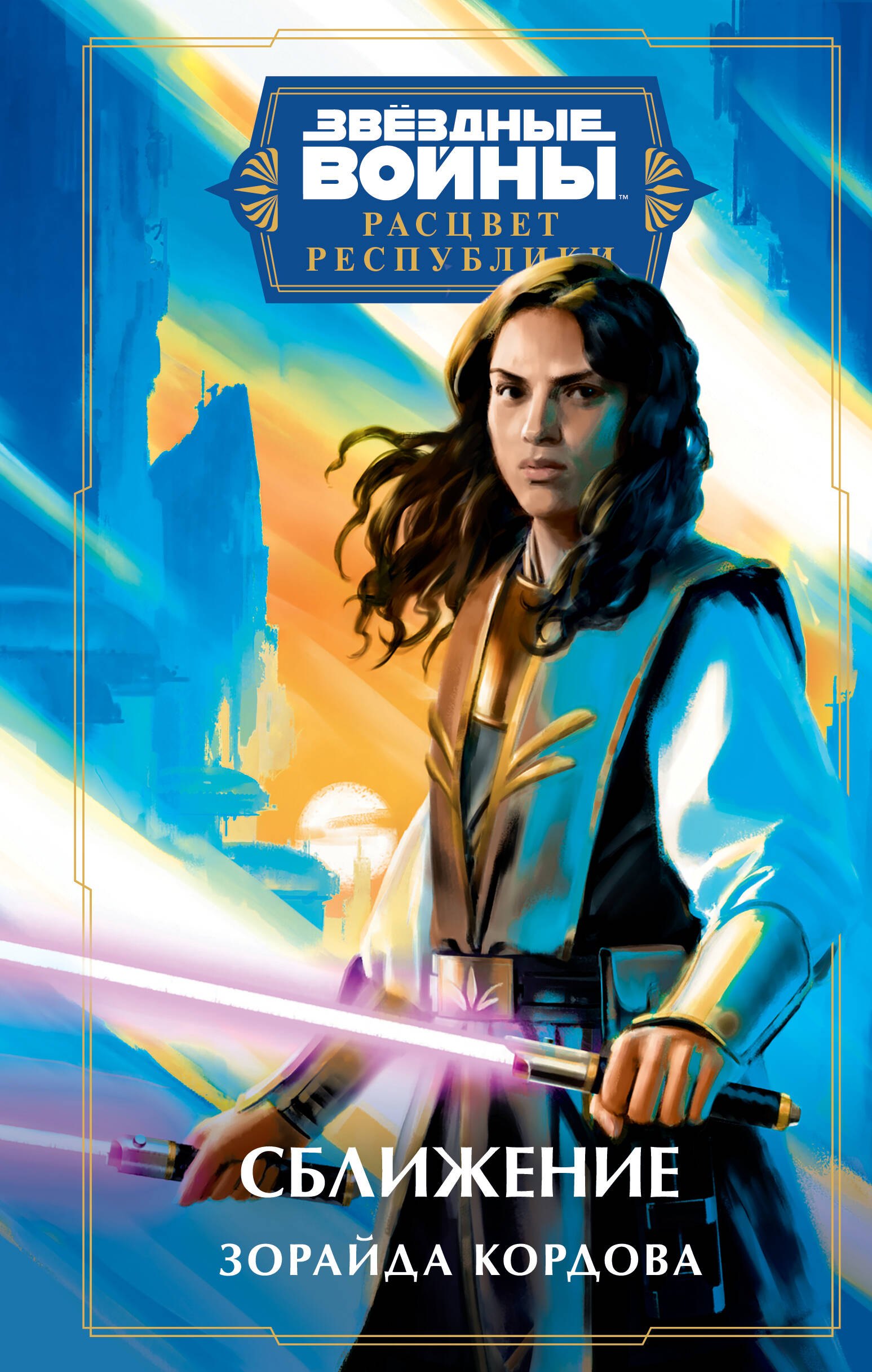 Кордова Зорайда: Звёздные войны: Расцвет Республики. Сближение