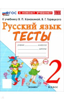 Тихомирова Елена Владимировна: Русский язык. 2 класс. Тесты к учебнику В. П. Канакиной, В. Г. Горецкого