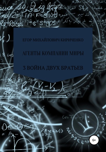 Михайлович Егор Кириченко: Агенты компании миры. Книга 3. Война братьев