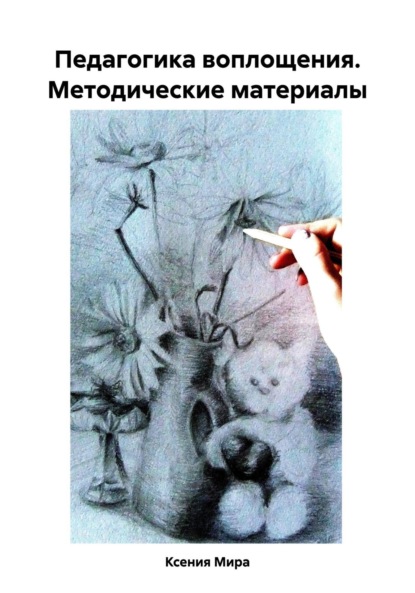 Мира Ксения: Педагогика воплощения. Методические материалы