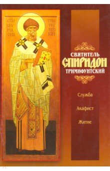 Святитель Спиридон Тримифунтский. Служба. Акафист. Житие