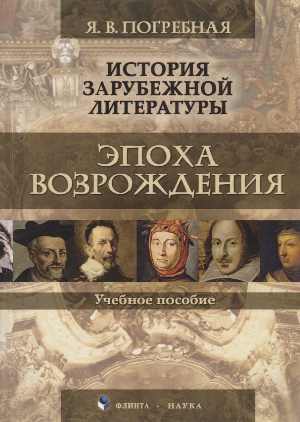 Всеволодовна Погребная Яна: История зарубежной литературы. Эпоха Возрождения. Учебное пособие