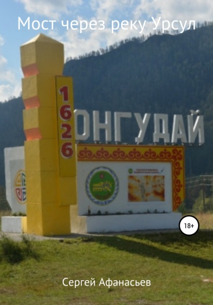 Афанасьев Сергей: Мост через реку Урсул