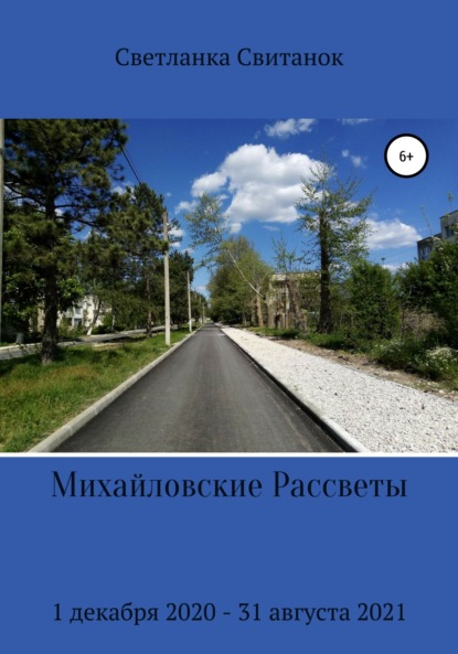 Свитанок Светланка: Михайловские Рассветы