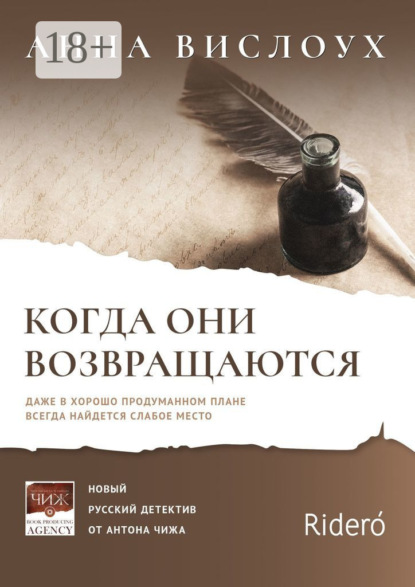 Вислоух Анна: Когда они возвращаются. Даже в хорошо продуманном плане всегда найдется слабое место