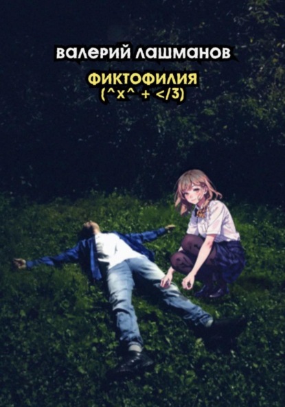 Лашманов Валерий: Фиктофилия