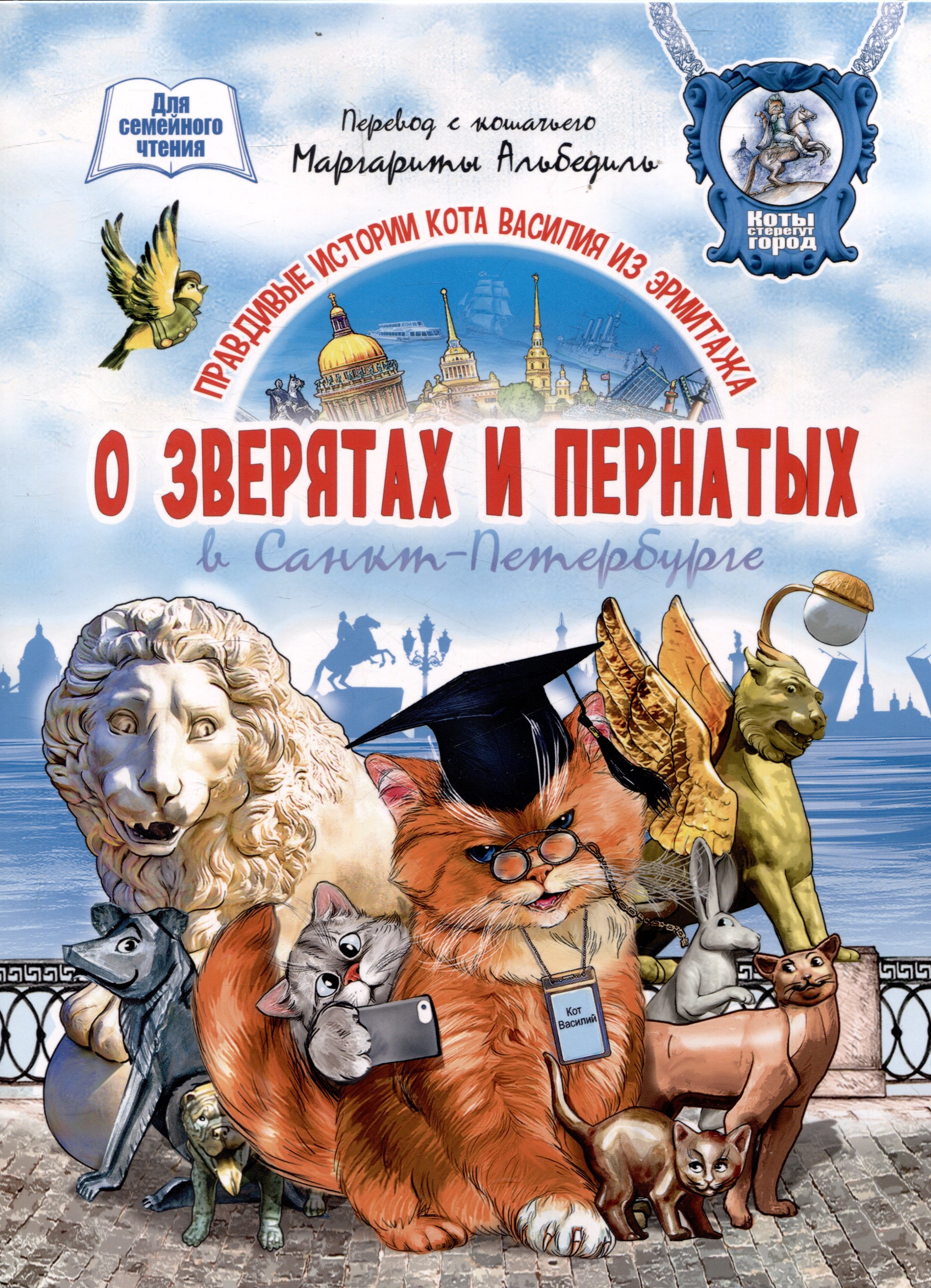 Альбедиль Маргарита Федоровна: О зверятах и пернатых в СПб. Книга для семейного чтения