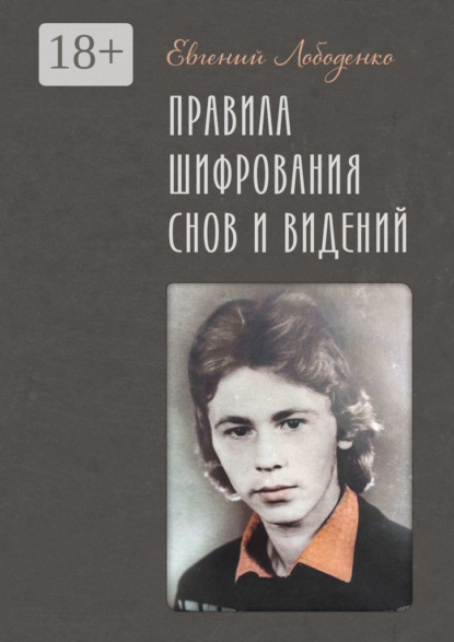 Лободенко Евгений: Правила шифрования снов и видений