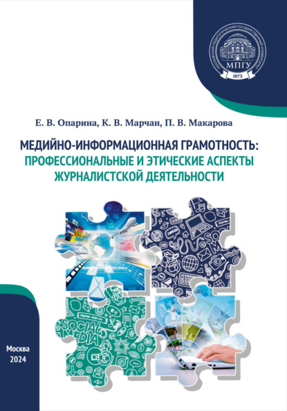 В. П. Макарова: Медийно-информационная грамотность: профессиональные и этические аспекты журналистской деятельности