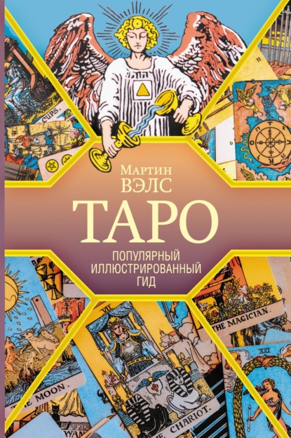 Вэлс Мартин: Таро. Популярный иллюстрированный гид