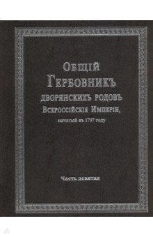 Общий гербовник дворянских родов Российской Империи. Том 9