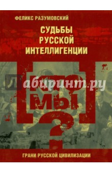 Кто мы? Судьбы русской интеллигенции