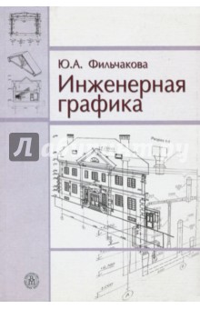 Фильчакова Юлия Александровна: Инженерная графика. Учебник
