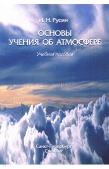 Русин Игорь Николаевич: Основы учения об атмосфере. Учебное пособие