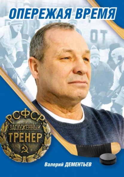 Алексеевич Валерий Дементьев: Опережая Время