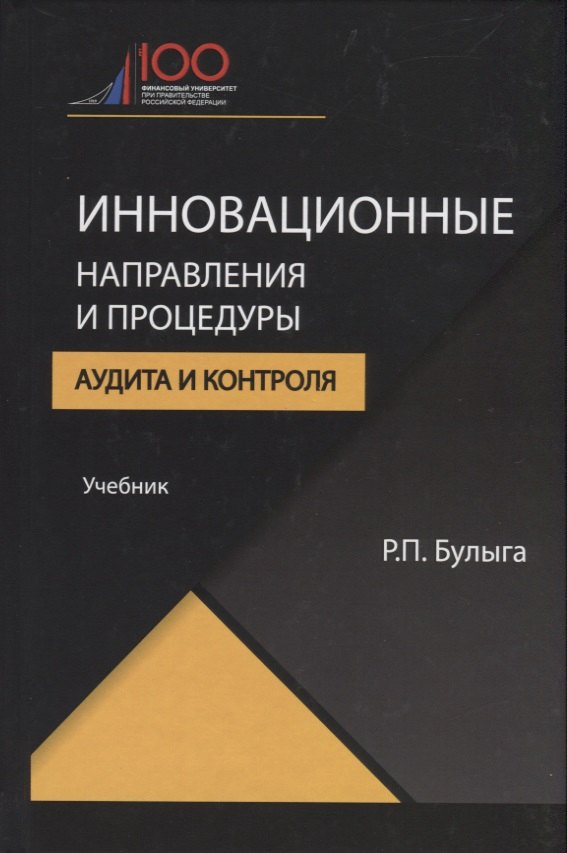 Петрович Булыга Роман: Инновационные направления и процедуры аудита и контроля