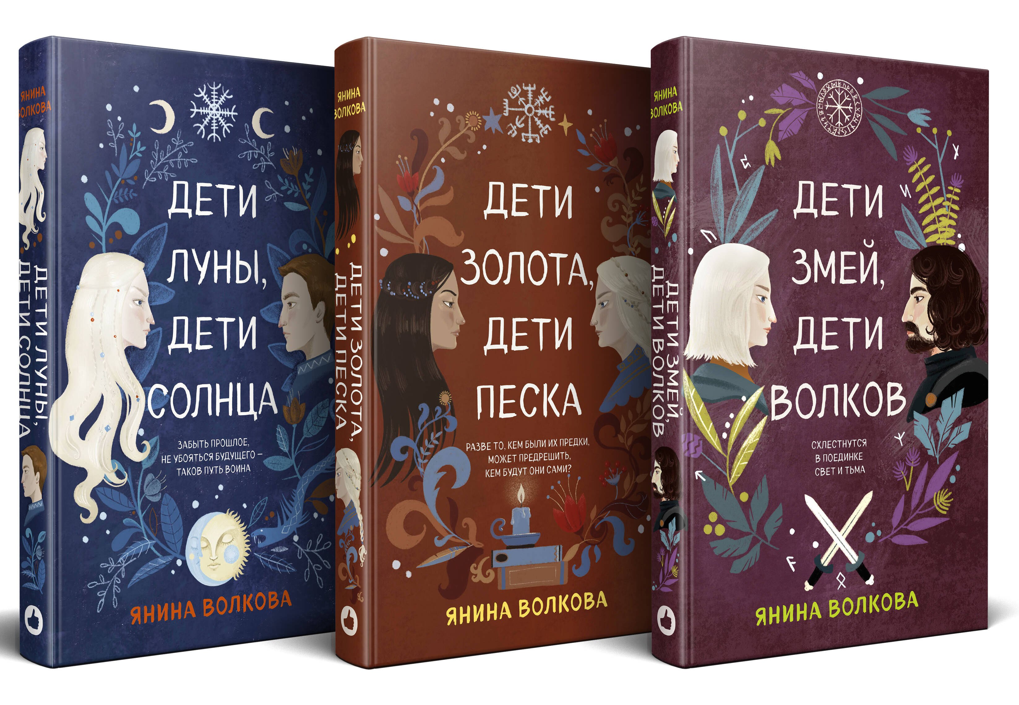Янина Волкова: Комплект из 3-х книг: Дети луны, дети солнца (#1) + Дети золота, дети песка (#2) + Дети змей, дети волков (#3)
