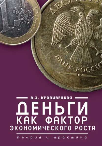 Э. В. Кроливецкая: Деньги как фактор экономического роста. Теория и практика