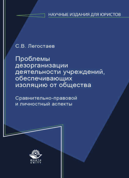 В. С. Легостаев: Проблемы дезорганизации деятельности учреждений, обеспечивающих изоляцию от общества. Сравнительно-правовой и личностный аспекты