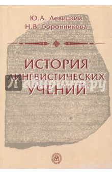 Левицкий Юрий Анатольевич: История лингвистических учений. Учебное пособие