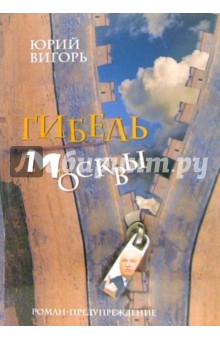 Вигорь Юрий: Гибель Москвы