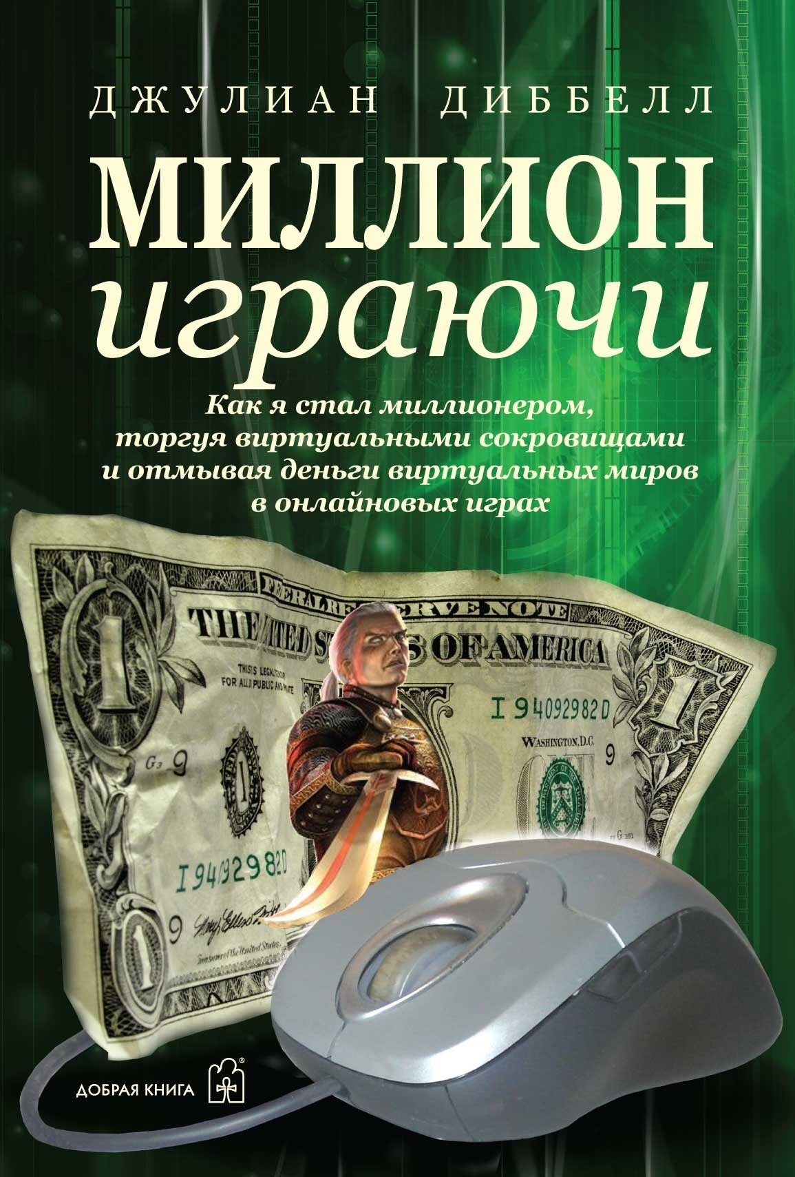 Джулиан Диббелл: Миллион играючи
