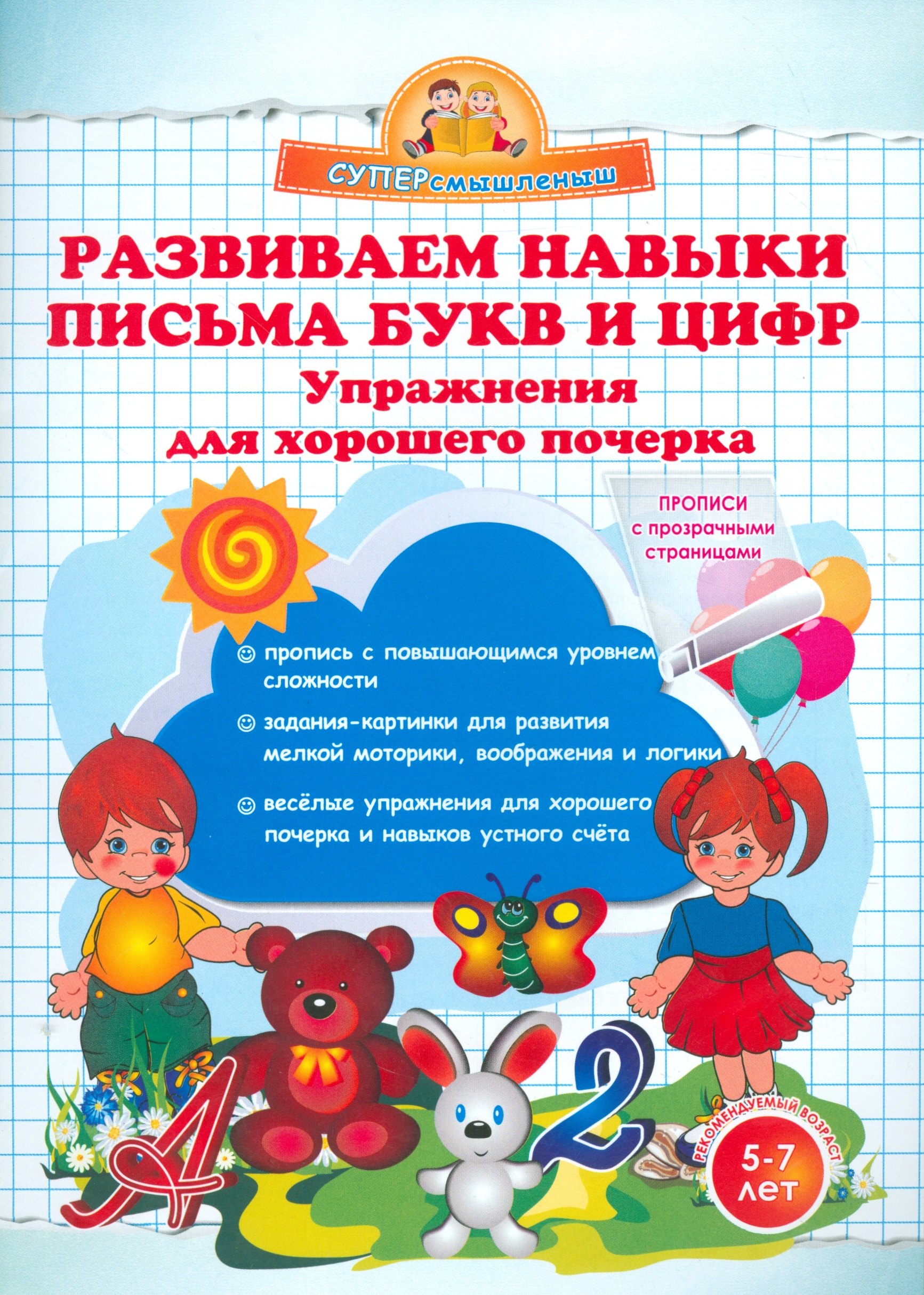 Макеева Ольга Николаевна: Развиваем навыки письма букв и цифр. Упражнения для хорошего почерка.