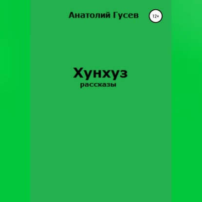 Алексеевич Анатолий Гусев: Хунхуз