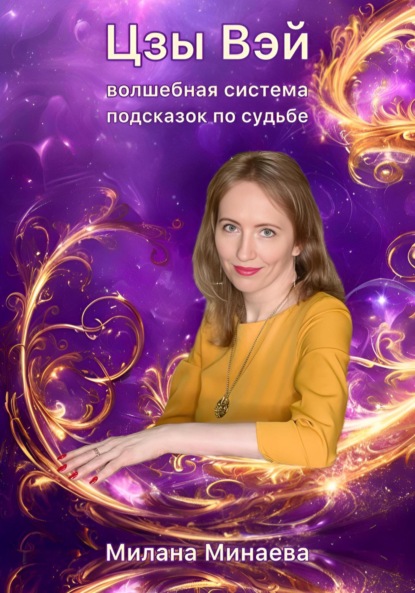 Минаева Милана: Цзы Вэй – волшебная система подсказок по судьбе