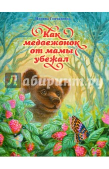 Гончаренко Марина Васильевна: Как медвежонок от мамы убежал
