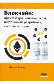 Башир Имран: Блокчейн: архитектура, криптовалюты, инструменты разработки, смарт-контракты