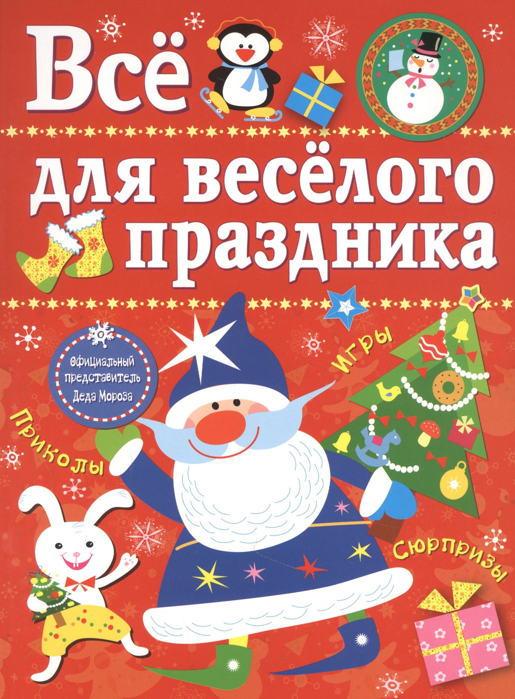 Маврина Лариса Викторовна: Все для веселого праздника. Игры, приколы, сюрпризы. Новый Год! Вып. 1