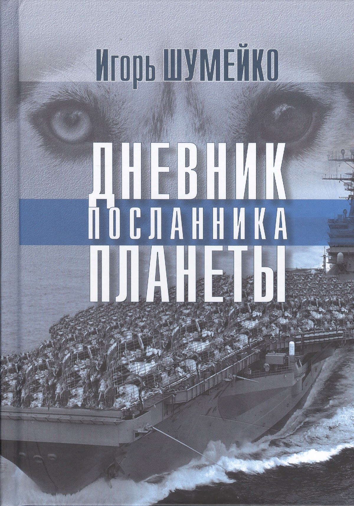 Николаевич Шумейко Игорь: Дневник посланника планеты