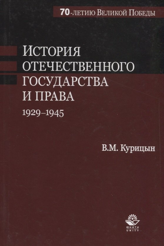 Михайлович Курицын Всеволод: История отечественного государства и права. 1929-1945 гг.