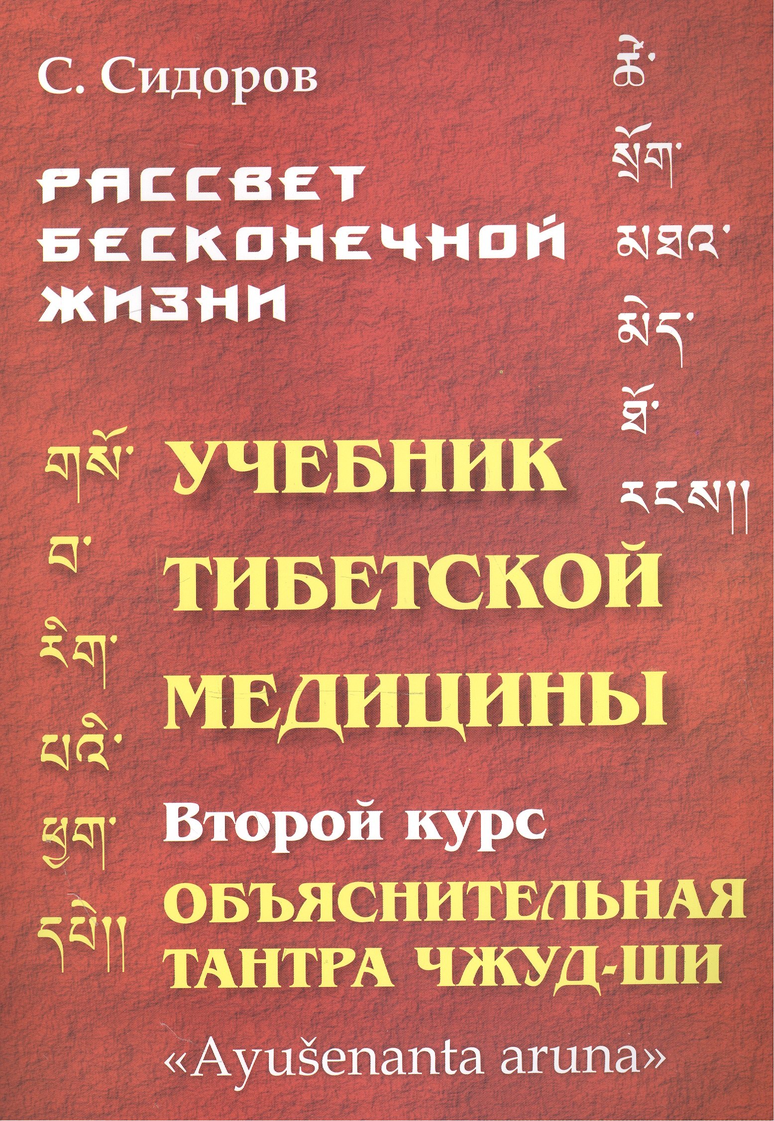 Сидоров Серафим: Учебник тибетской медицины. Второй курс. Объяснительная тантра