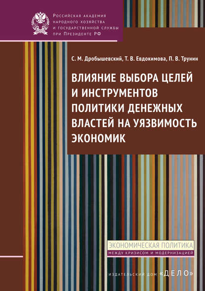 В. Т. Евдокимова: Влияние выбора целей и инструментов политики денежных властей на уязвимость экономик