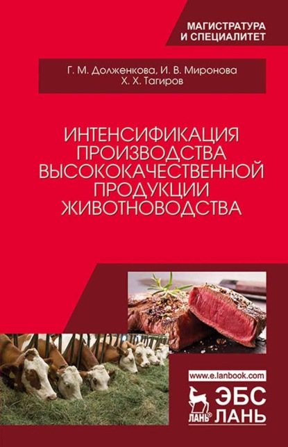 В. И. Миронова: Интенсификация производства высококачественной продукции животноводства