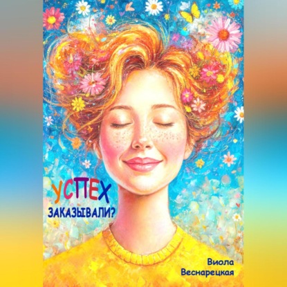 Веснарецкая Виола: Успех заказывали?