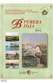 Времена года. Весна
