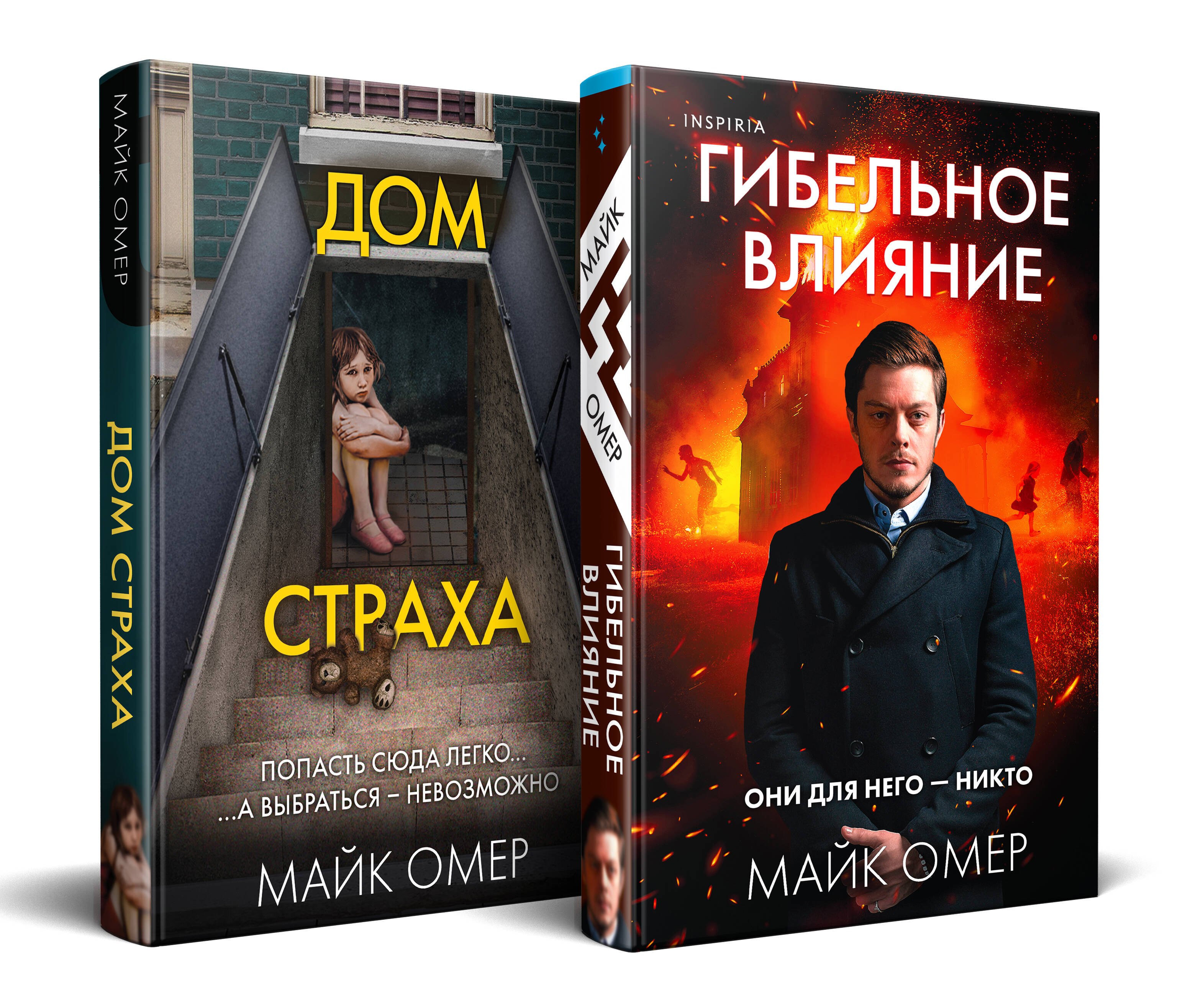 Омер Майк: Комплект из 2-х книг (Гибельное влияние + Дом страха)