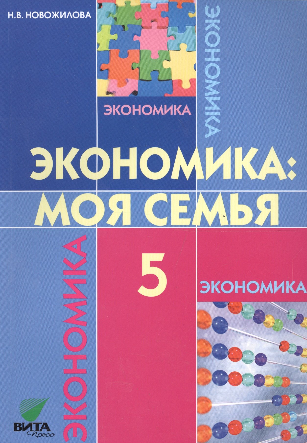 Новожилова Наталья Васильевна: Экономика: Моя семья: Учебное пособие для 5 класса общеобразоват.  учр. / 8-е изд.