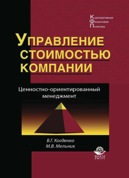 Г. В. Когденко: Управление стоимостью компании. Ценностно-ориентированный менеджмент