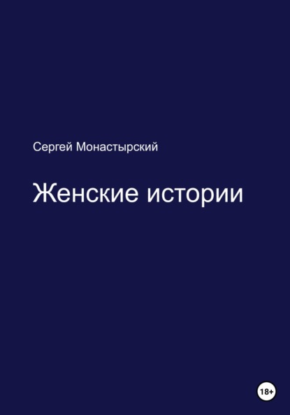 Семенович Сергей Монастырский: Женские истории