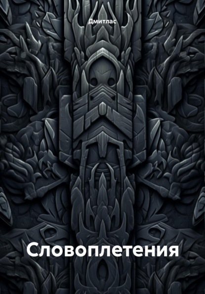 Маханенко Василий: Словоплетения