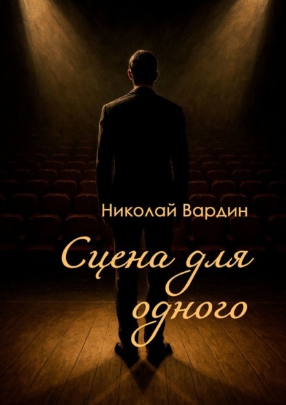 Вардин Николай: Сцена для одного