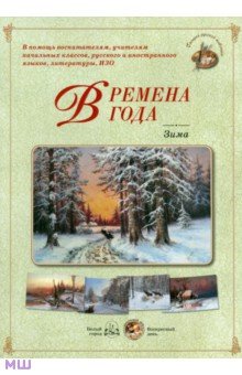 Времена года. Зима