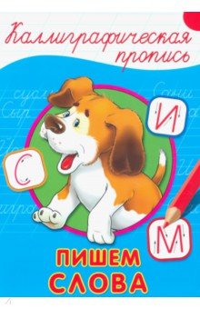 Каллиграфическая пропись. Пишем слова